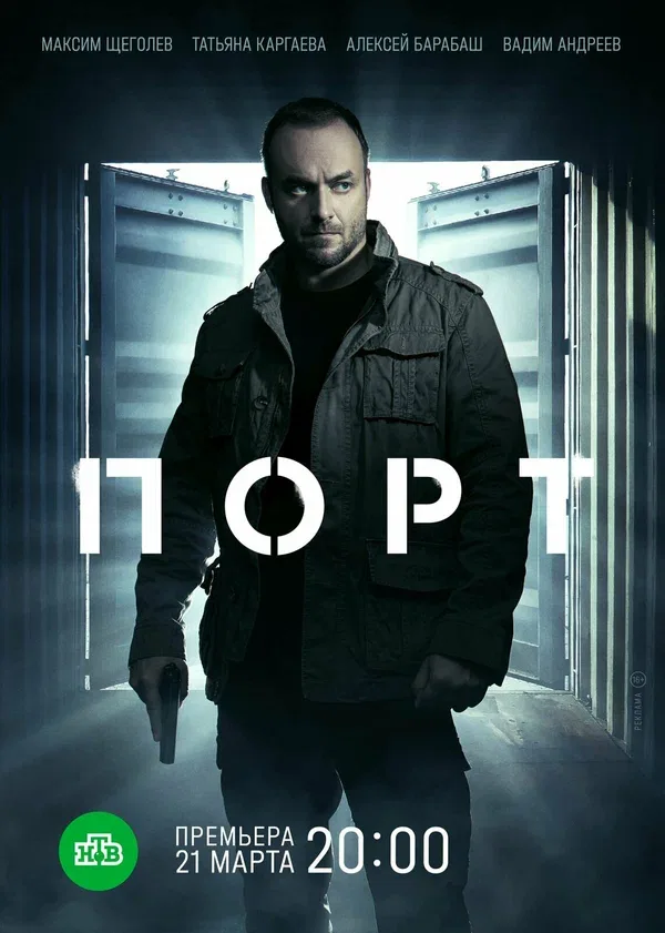 Постер «Порт»