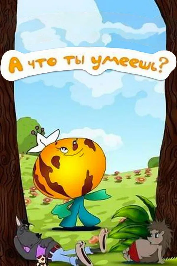 Постер «А что ты умеешь?»
