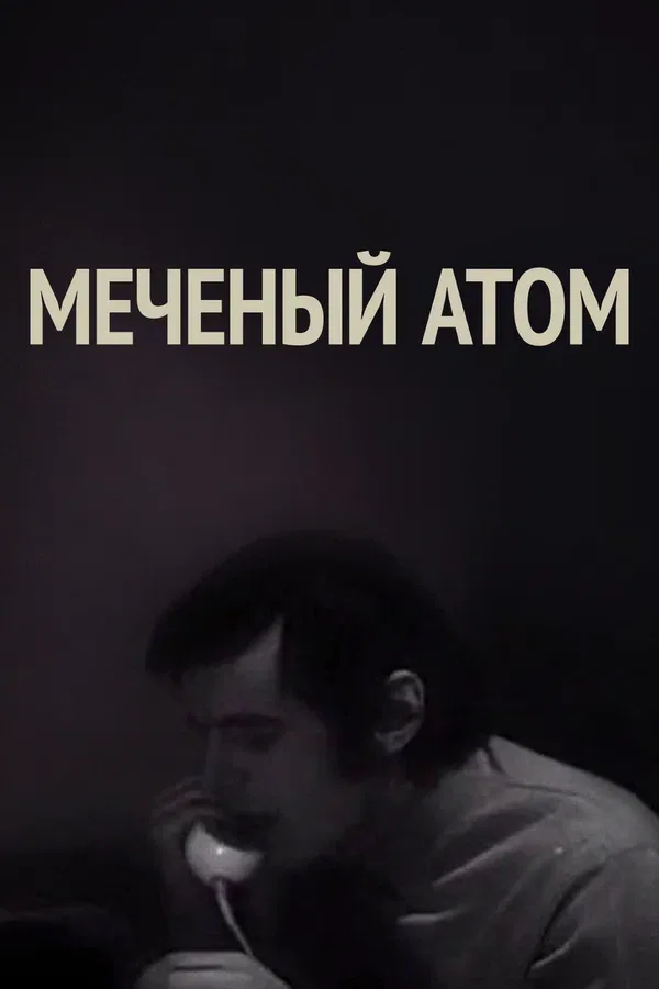 Постер: Меченый атом