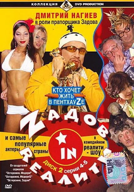 Постер «Zадов in Rеалити»