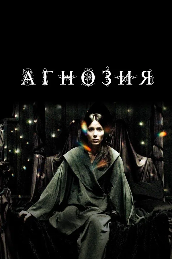 Постер «Агнозия»