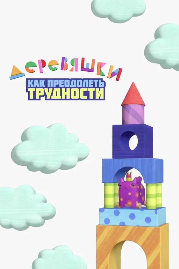Постер «Деревяшки. Как преодолеть трудности»