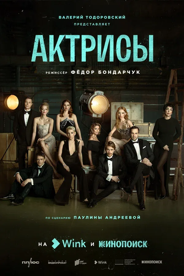 Постер «Актрисы»
