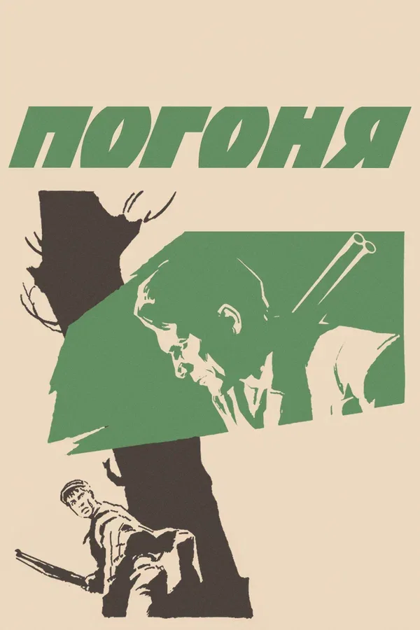 Постер «Погоня»