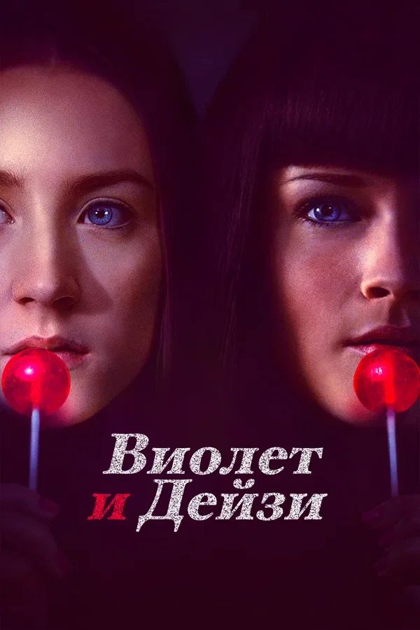 Постер: Виолет и Дейзи