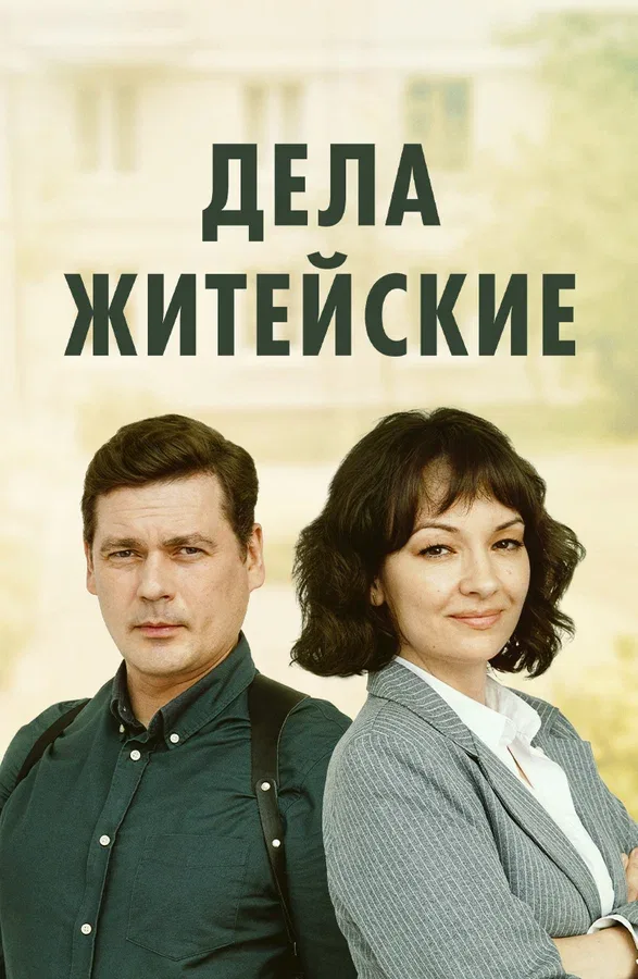 Постер «Дела житейские»