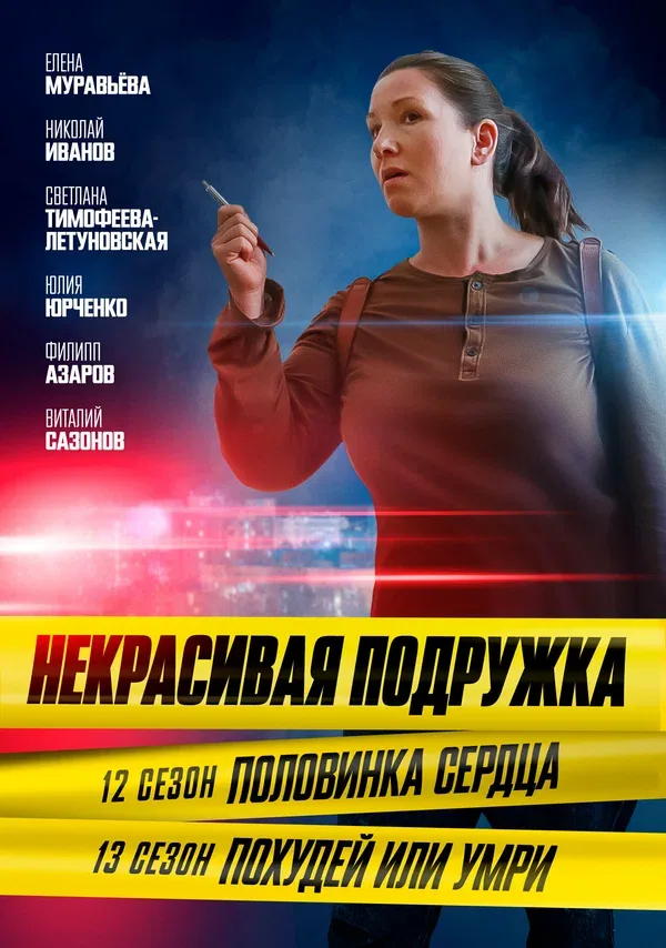 Постер: Некрасивая подружка. Половинка сердца