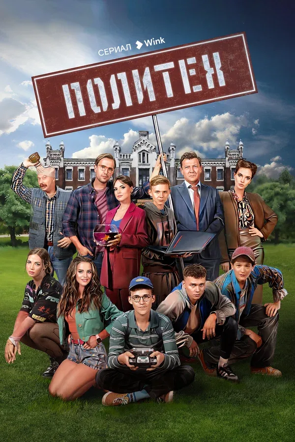 Постер «Политех»