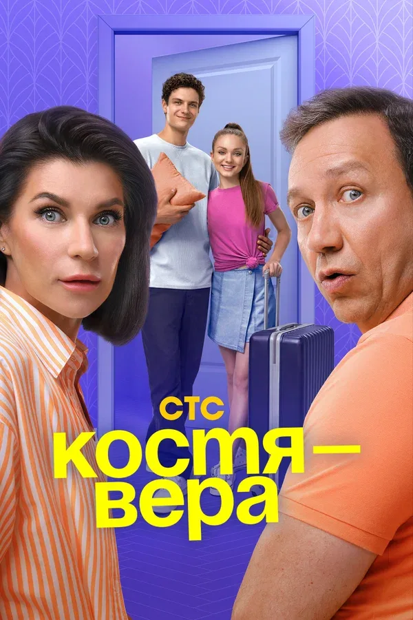 Постер «Костя — Вера»