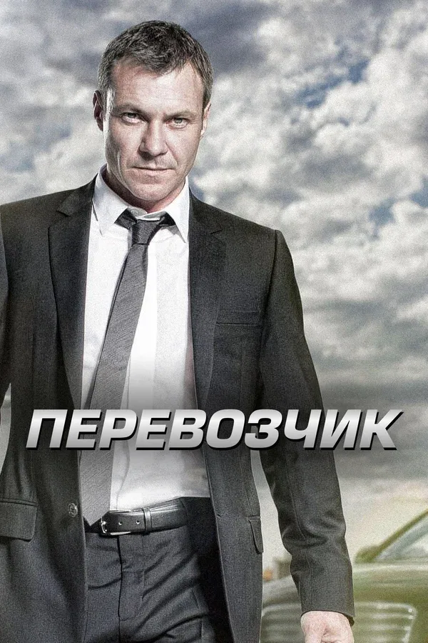Постер: Перевозчик