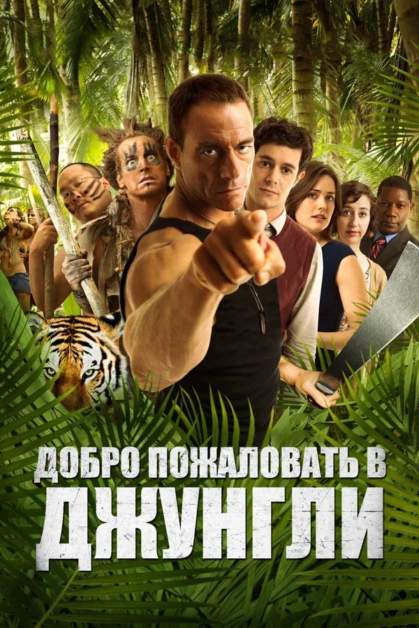 Постер «Добро пожаловать в джунгли»