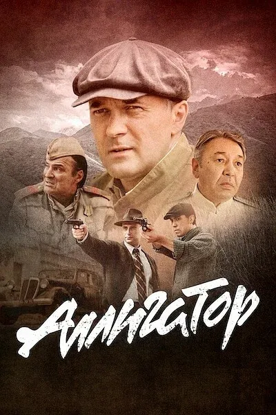 Постер «Аллигатор»