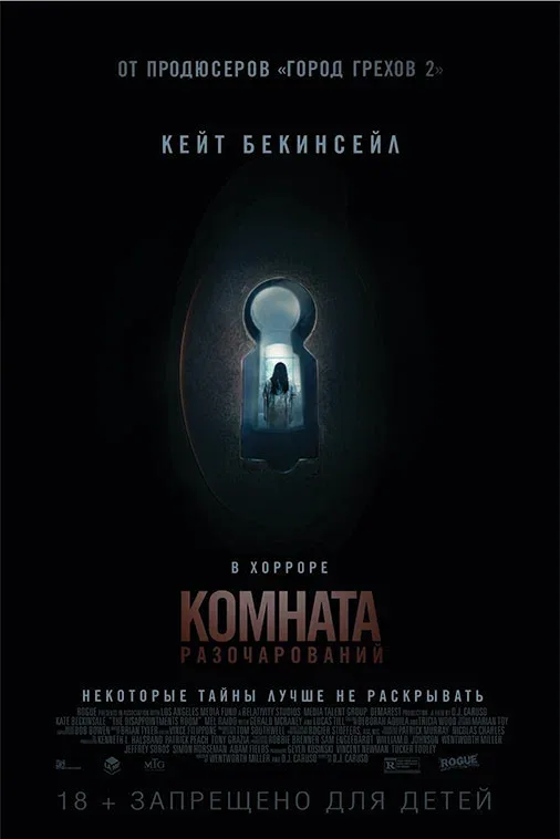 Постер: Комната разочарований