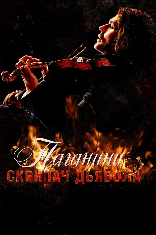 Постер: Паганини: Скрипач Дьявола
