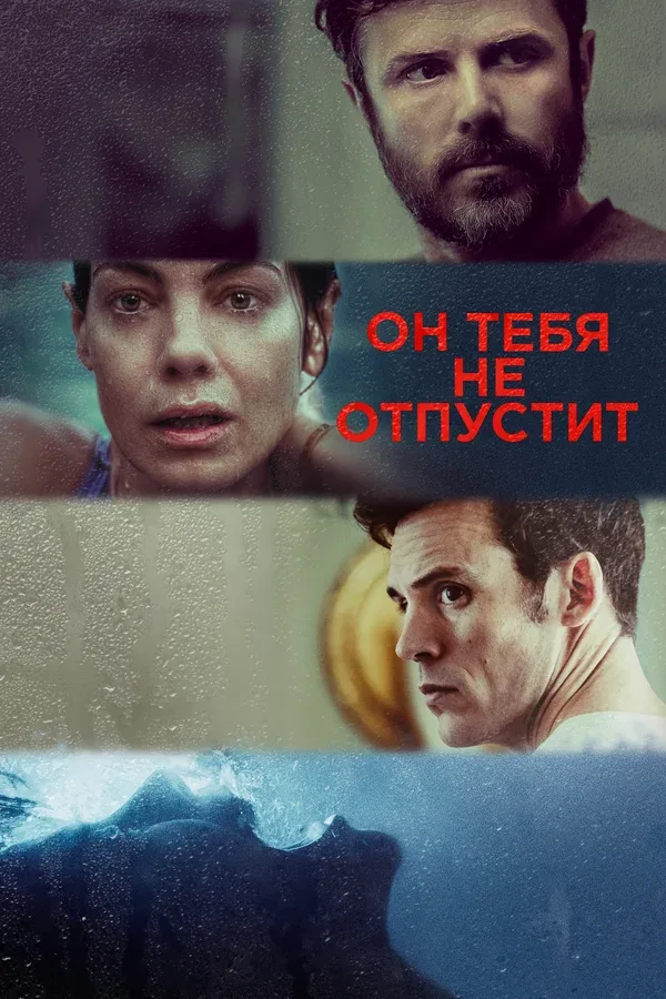 Постер «Он тебя не отпустит»