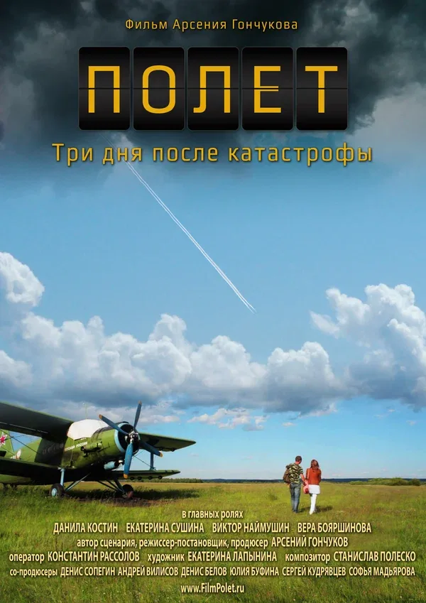 Постер: Полет. Три дня после катастрофы