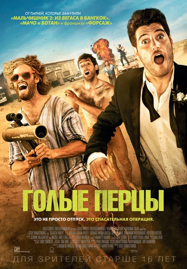 Постер «Голые перцы»