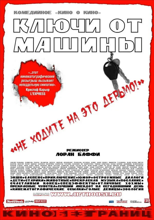 Постер: Ключи от машины