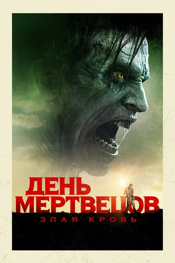 Постер «День мертвецов: Злая кровь»