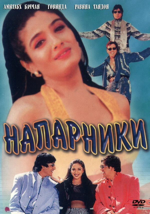 Постер: Напарники