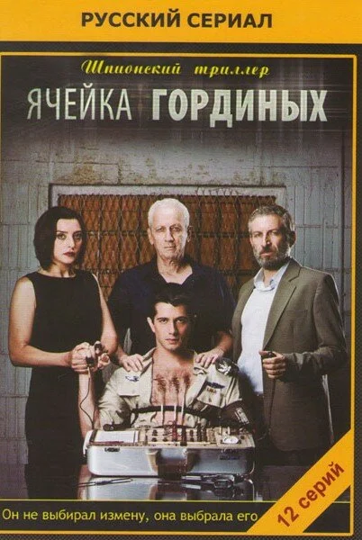Постер: Ячейка Гординых