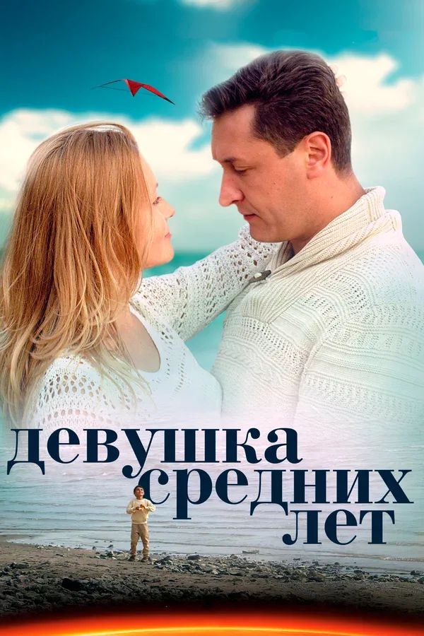 Постер «Девушка средних лет»