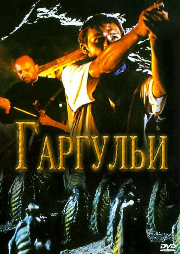 Постер «Гаргульи»