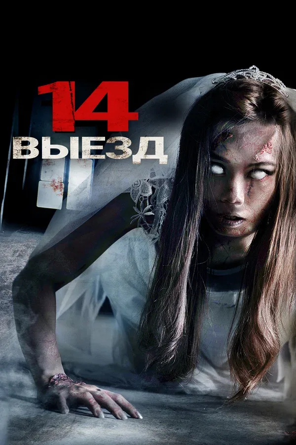 Постер «Четырнадцатый выезд»