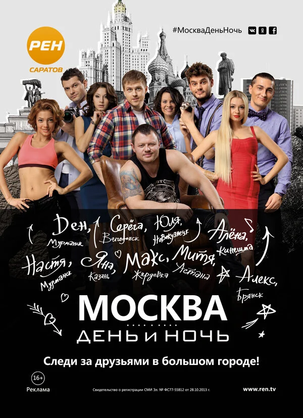 Постер: Москва. День и ночь