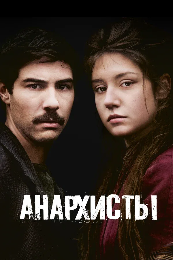 Постер «Анархисты»