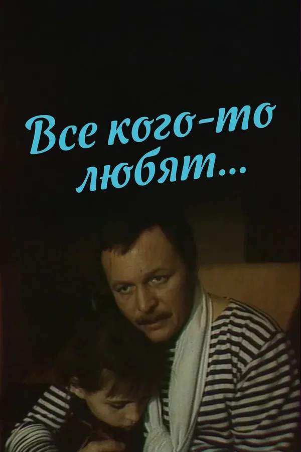Постер: Все кого-то любят...