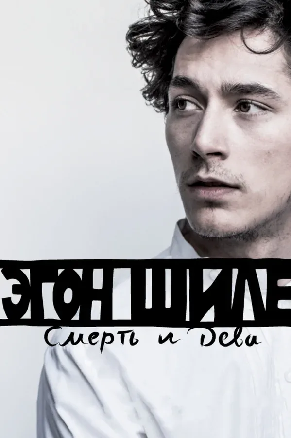 Постер «Эгон Шиле: Смерть и дева»