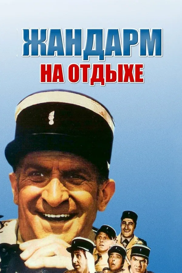 Постер: Жандарм на отдыхе