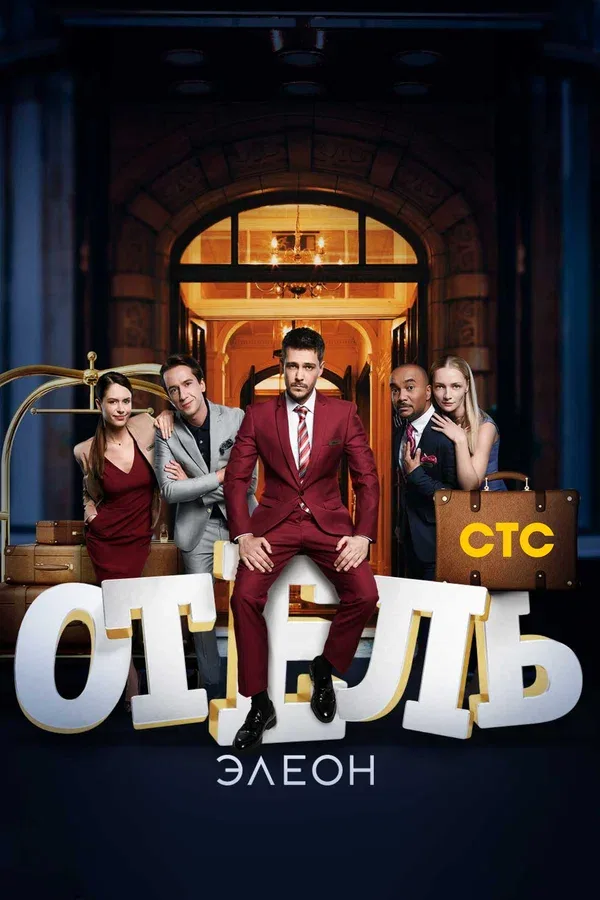 Постер «Отель Элеон»