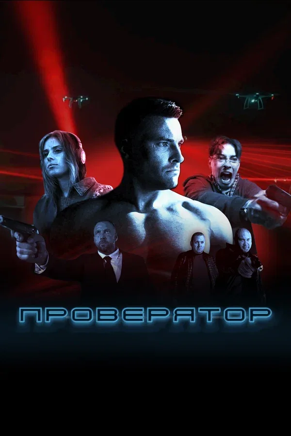Постер: Проверятор