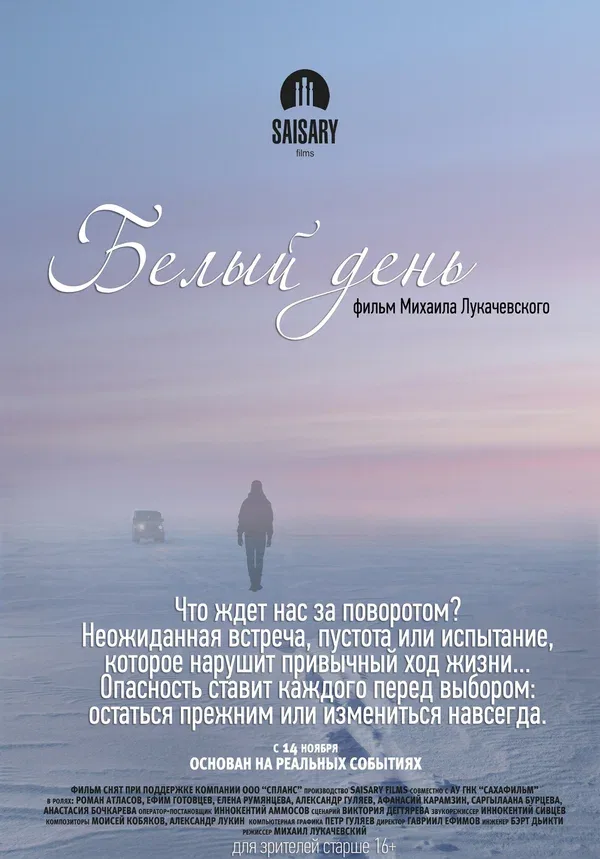 Постер «Белый день»