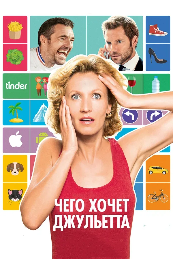 Постер «Чего хочет Джульетта»