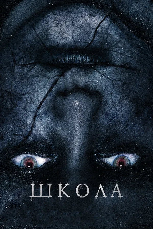 Постер: Школа