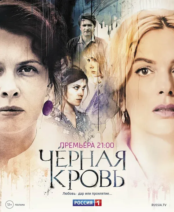 Постер «Черная кровь»