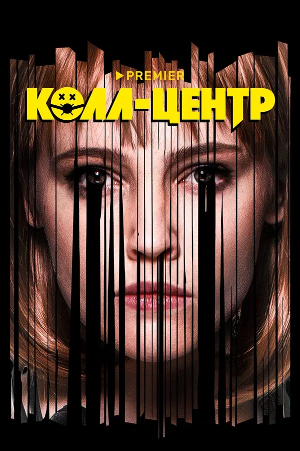 Постер «Колл-центр»