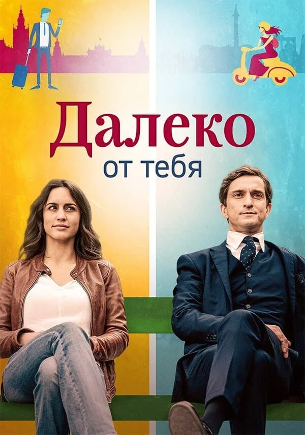 Постер «Далеко от тебя»