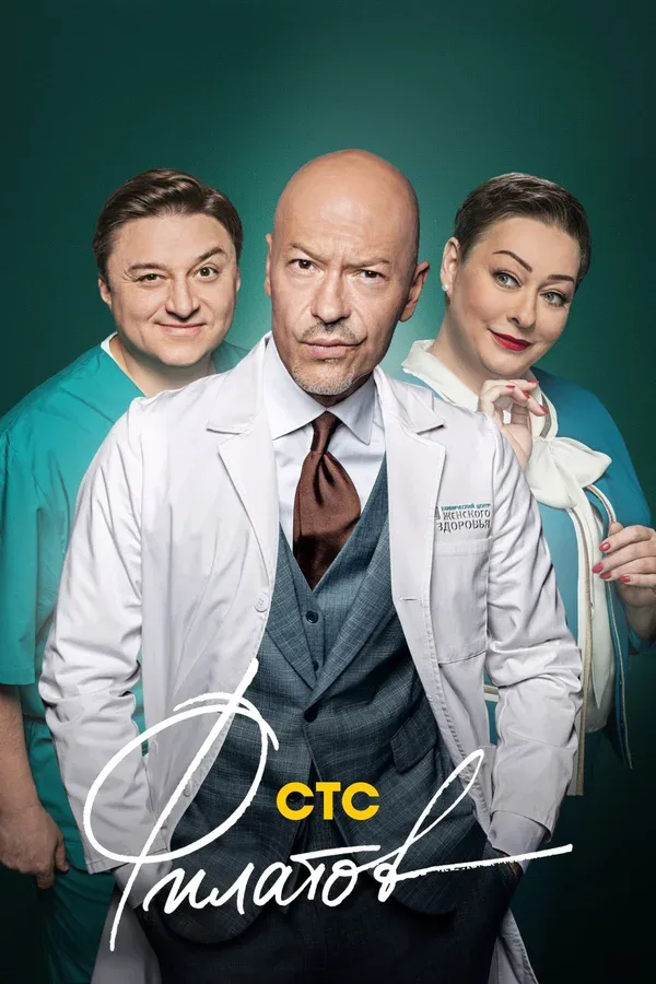 Постер «Филатов»