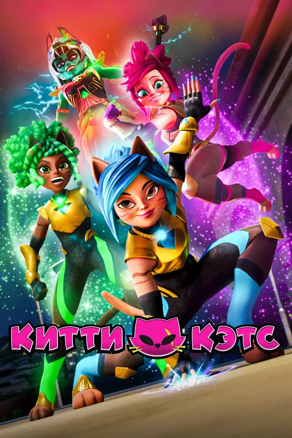 Постер «Китти Кэтс»