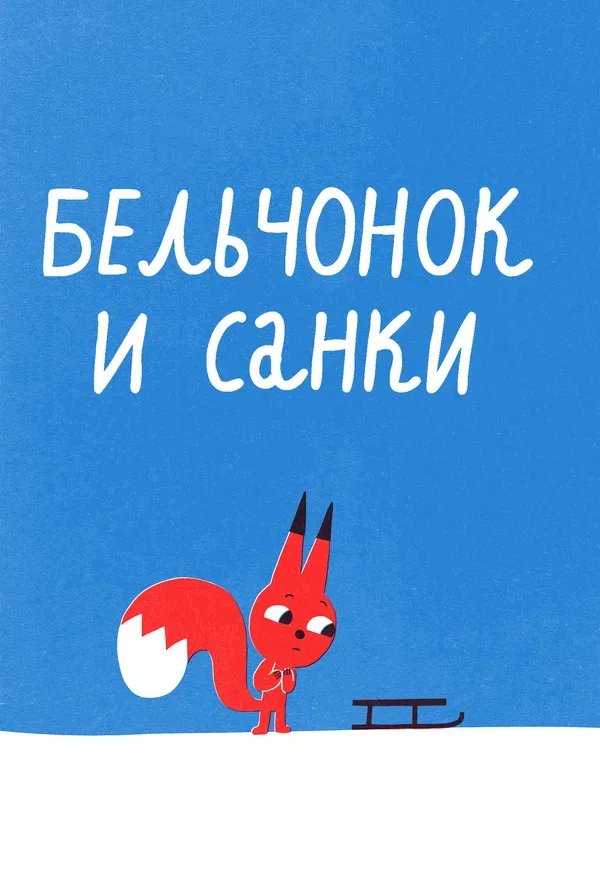 Постер «Бельчонок и санки»