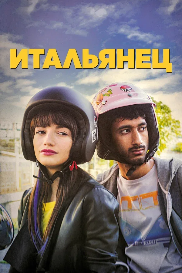 Постер: Итальянец