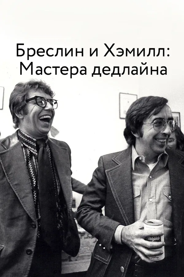 Постер «Бреслин и Хэмилл: Мастера дедлайна»