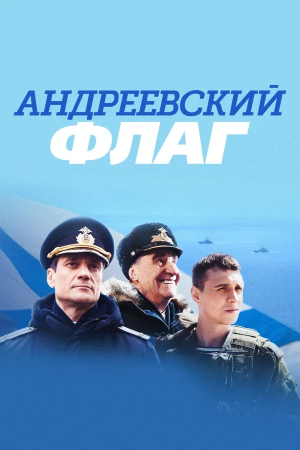 Постер: Андреевский флаг