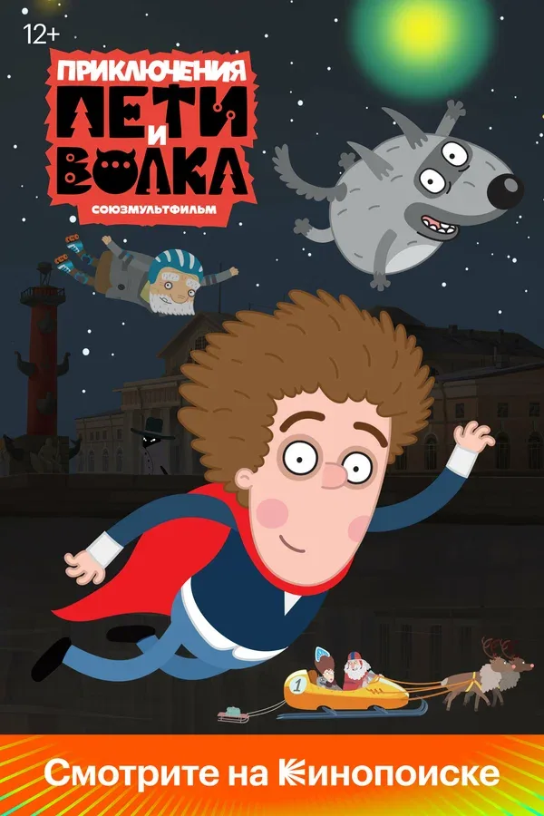 Постер «Приключения Пети и Волка»