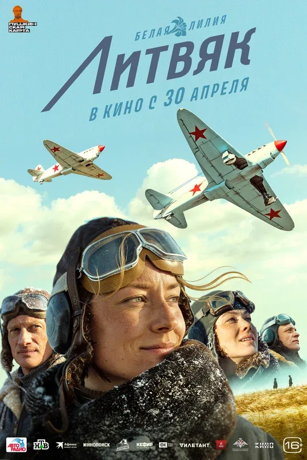 Постер «Литвяк»