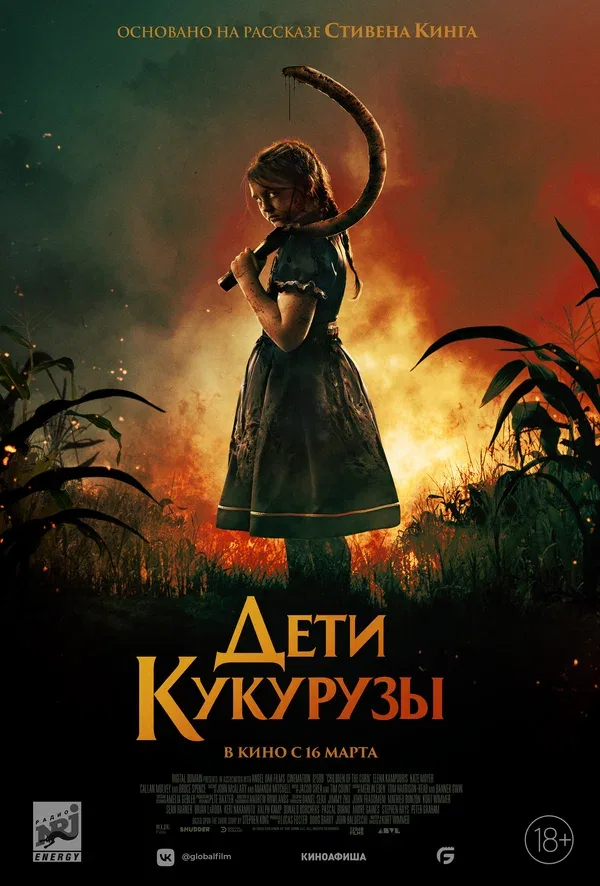 Постер «Дети кукурузы»